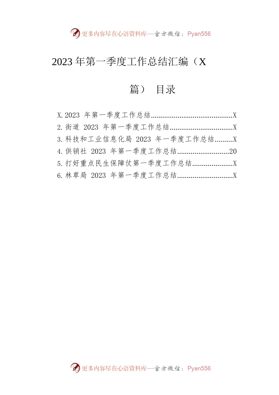 2023年第一季度工作总结汇编（6篇）.docx_第1页
