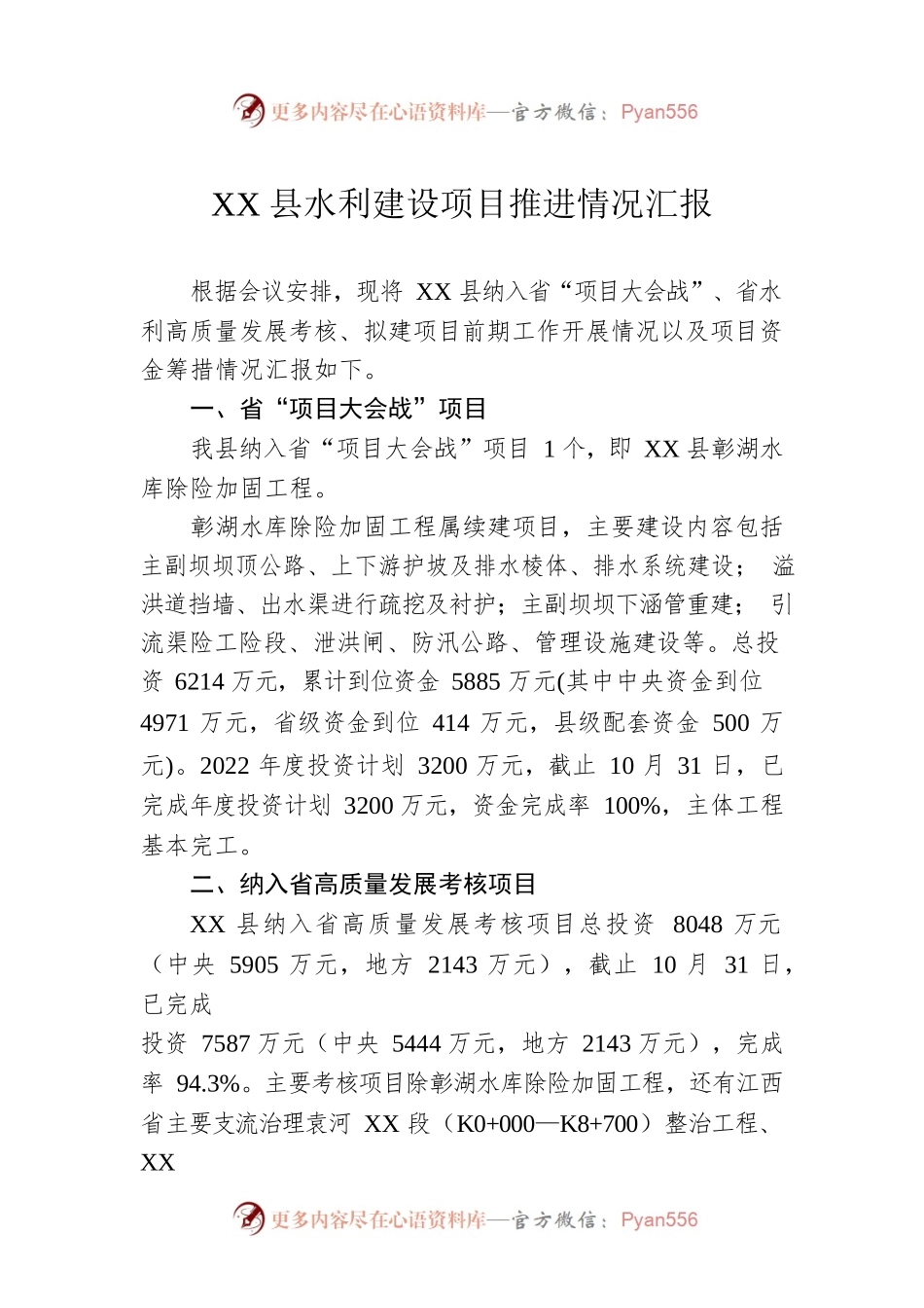 XX县水利建设项目推进情况汇报.docx_第1页