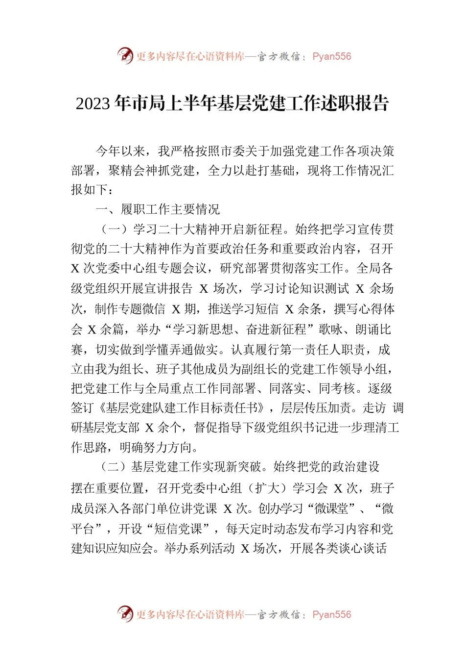 2023年市局上半年基层党建工作述职报告.docx_第1页