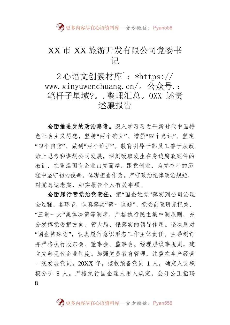 XX市XX旅游开发有限公司党委书记 20XX述责述廉报告（20220223）.docx_第1页