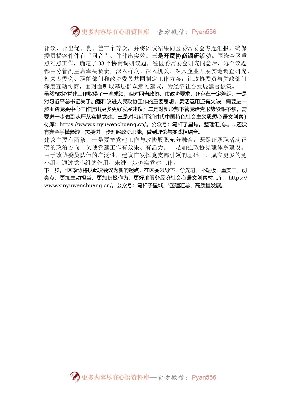 2024年政协党建工作发言.docx_第2页
