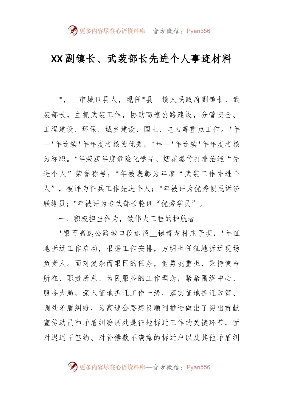XX副镇长、武装部长先进个人事迹材料.docx_第1页