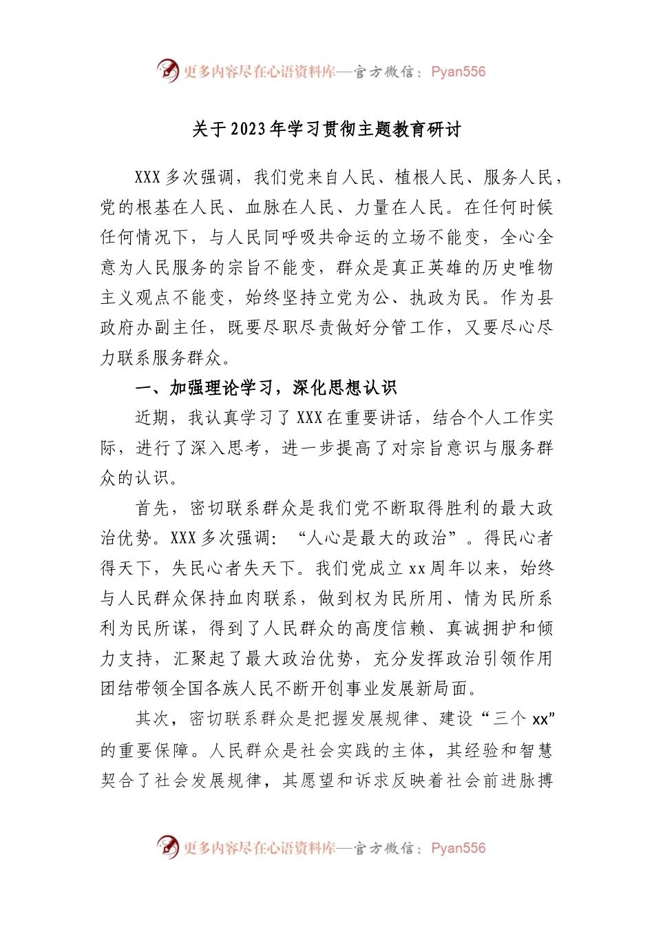 2023年学习贯彻主题教育研讨.docx_第1页