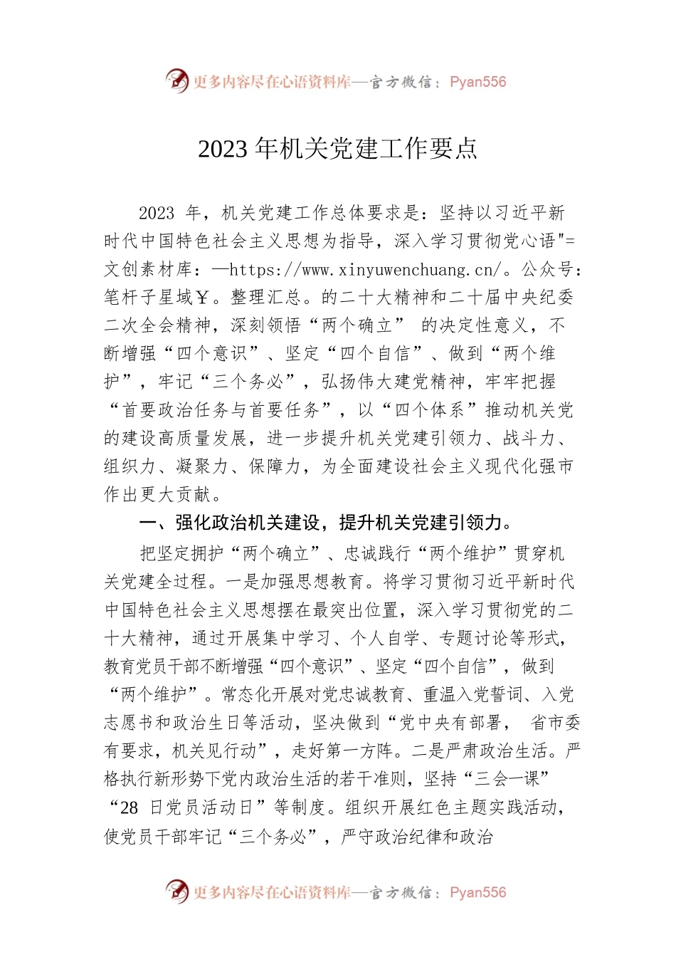 2023年机关党建工作要点.docx_第1页