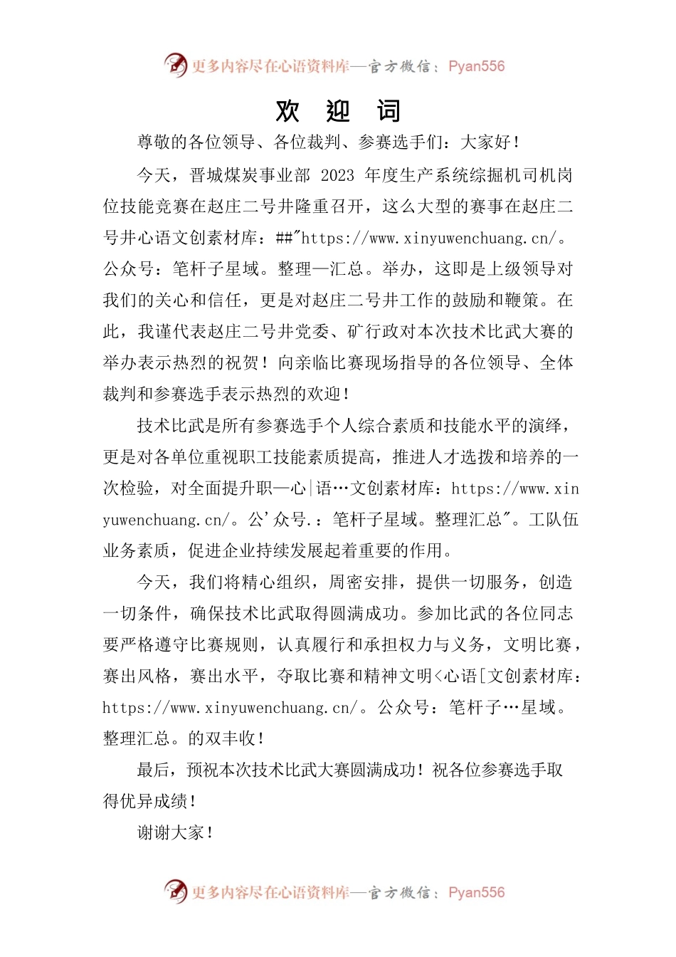 2023年度生产系统综掘机司机岗位技能竞赛欢迎词.docx_第1页