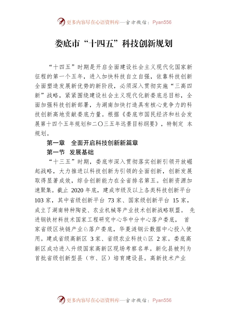 XX市“十四五”科技创新规划.docx_第1页