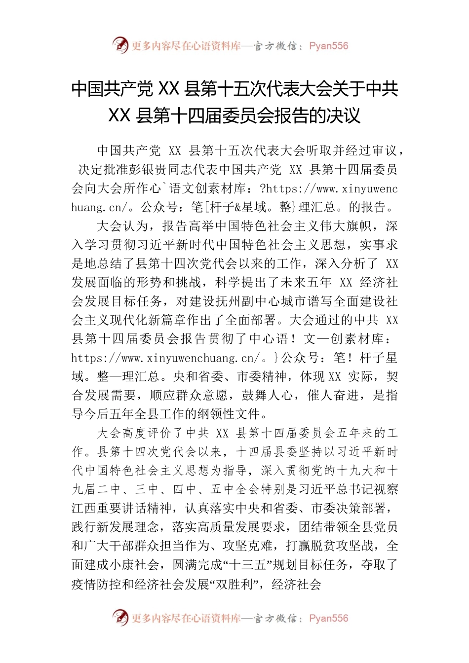 XX县第十五次代表大会关于XX县第十四届委员会报告的决议.docx_第1页