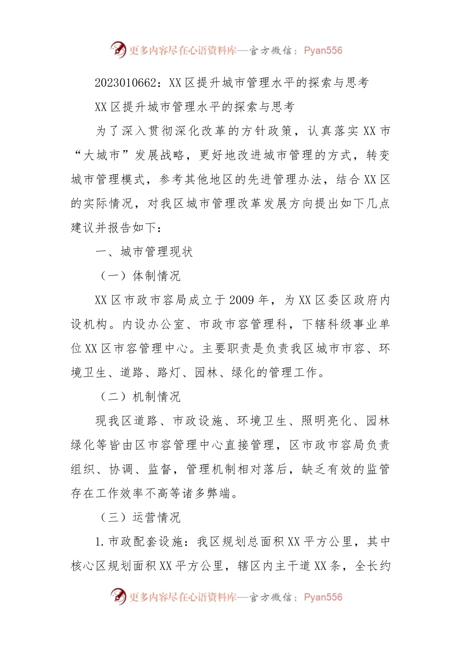 XX区提升城市管理水平的探索与思考.docx_第1页