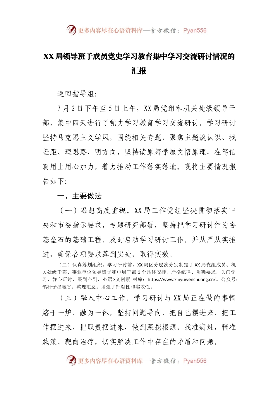 XX局领导班子成员党史学习教育集中学习交流研讨情况的汇报.docx_第1页