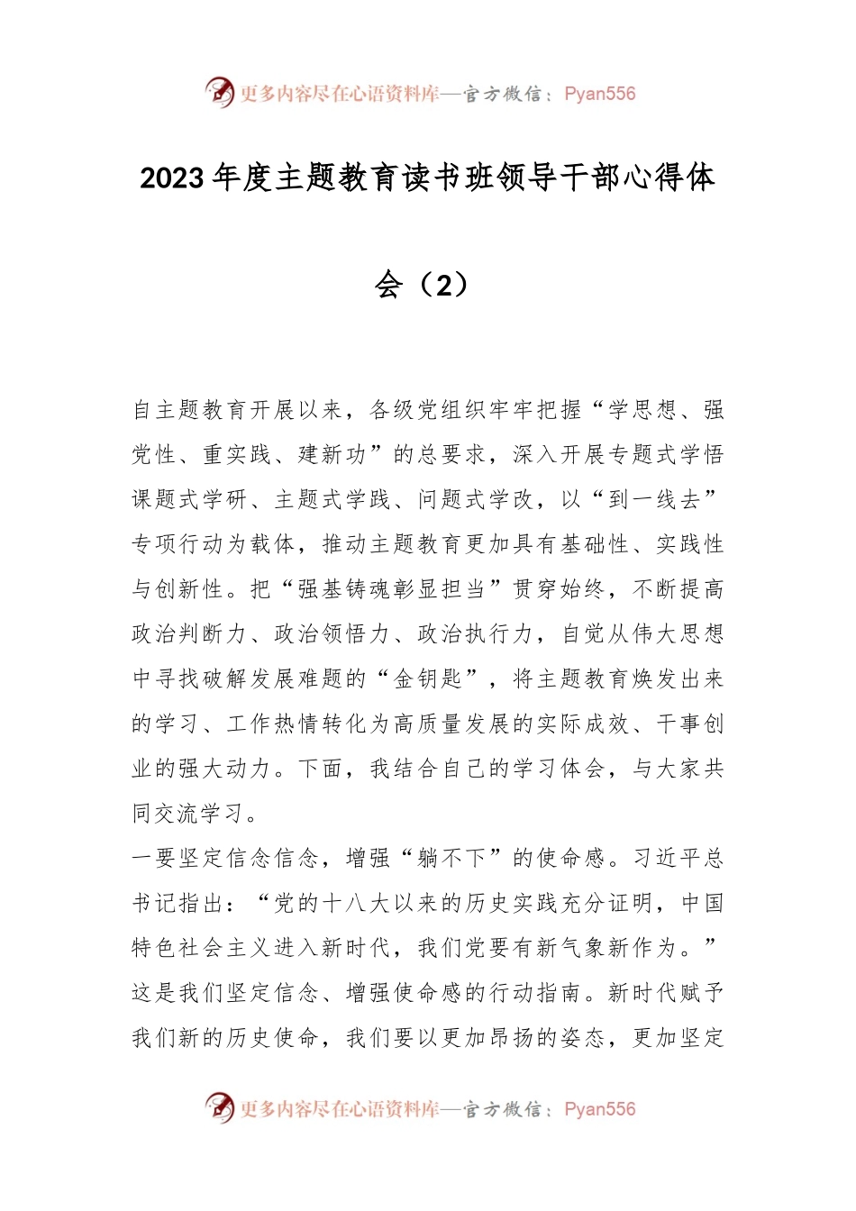 2023年度主题教育读书班领导干部心得体会（2）.docx_第1页