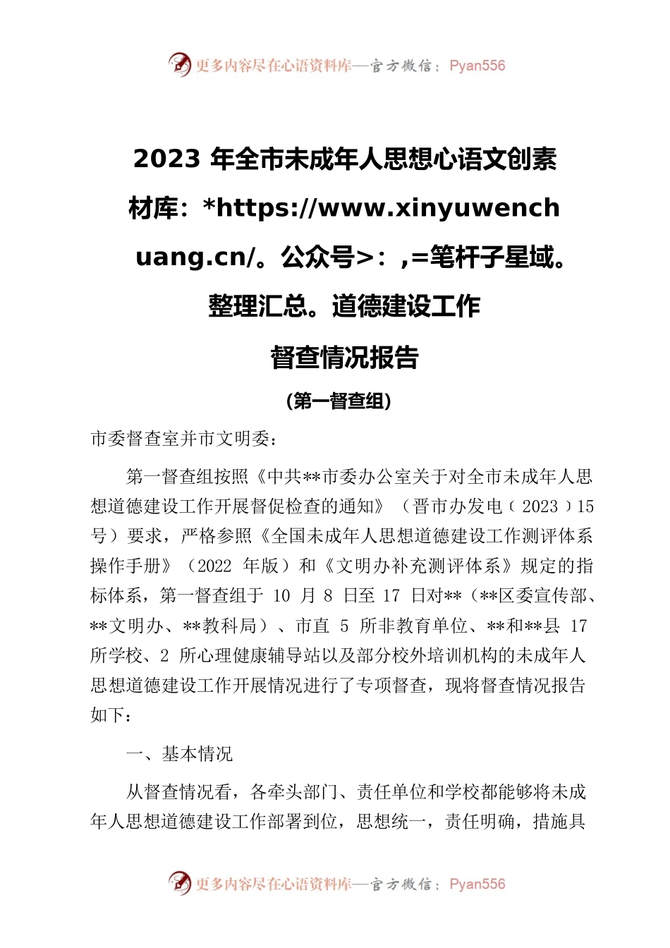 2023未成年人思想道德建设工作督查报告（第1组）.docx_第1页