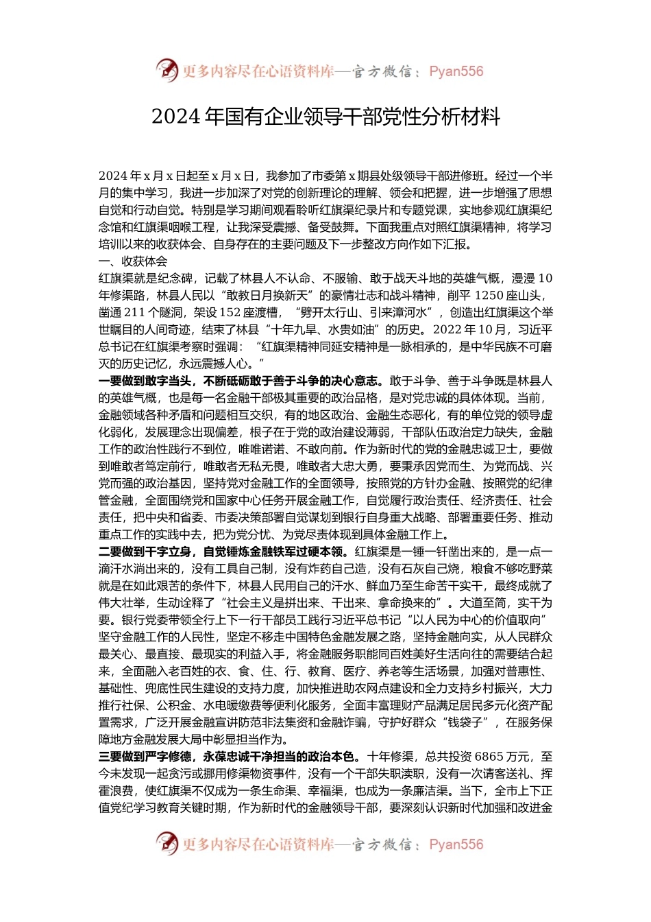2024年国有企业领导干部党性分析材料.docx_第1页