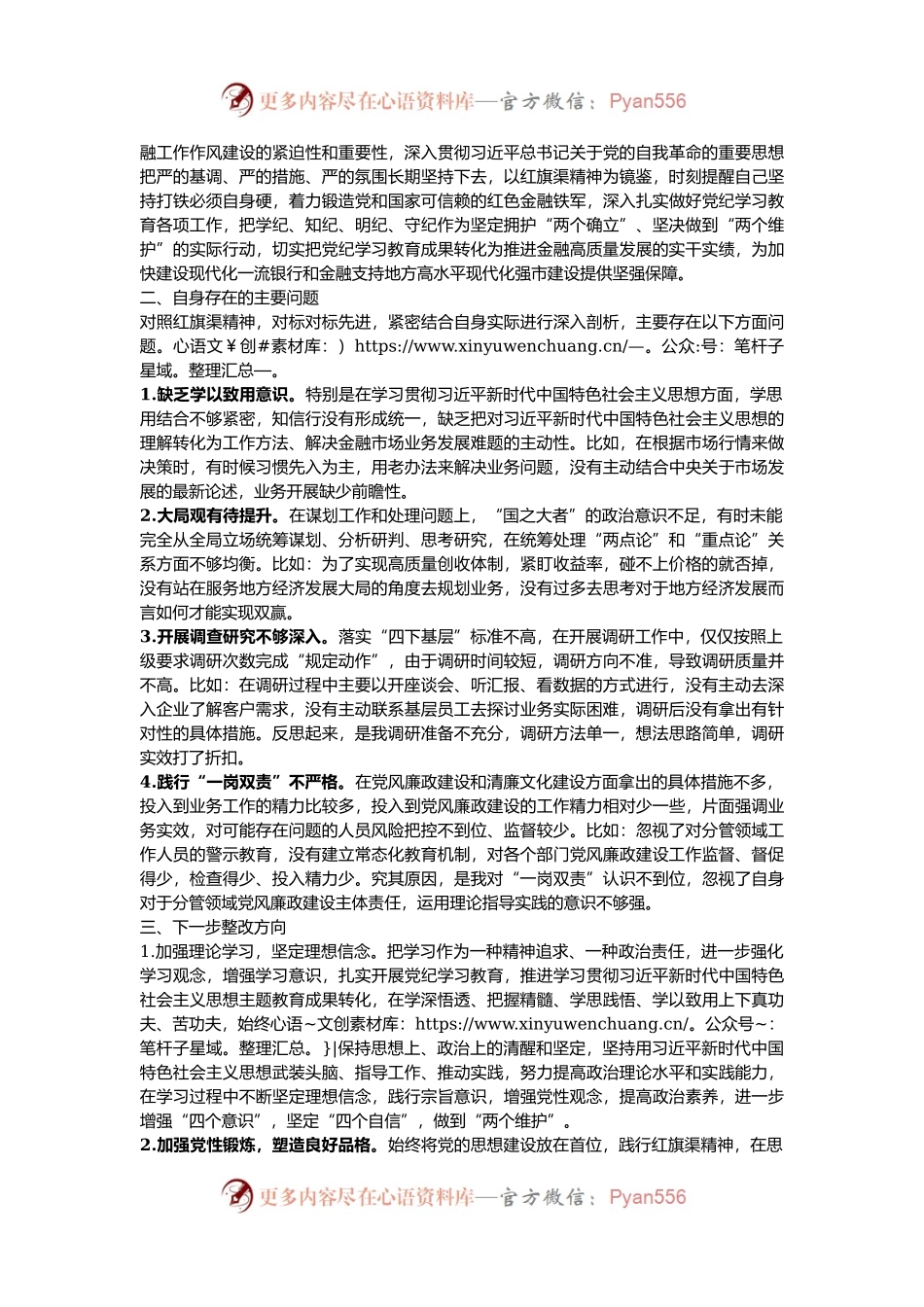 2024年国有企业领导干部党性分析材料.docx_第2页