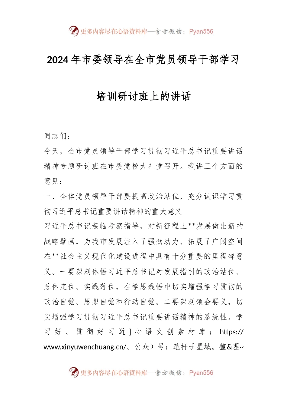 2024年市委领导在全市党员领导干部学习培训研讨班上的讲话稿.docx_第1页