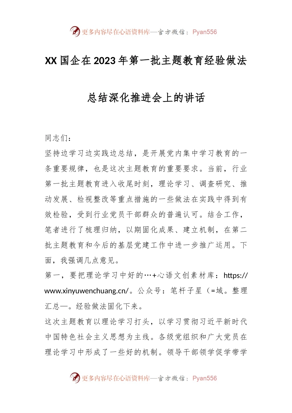 XX国企在2023年第一批主题教育经验做法总结深化推进会上的讲话.docx_第1页