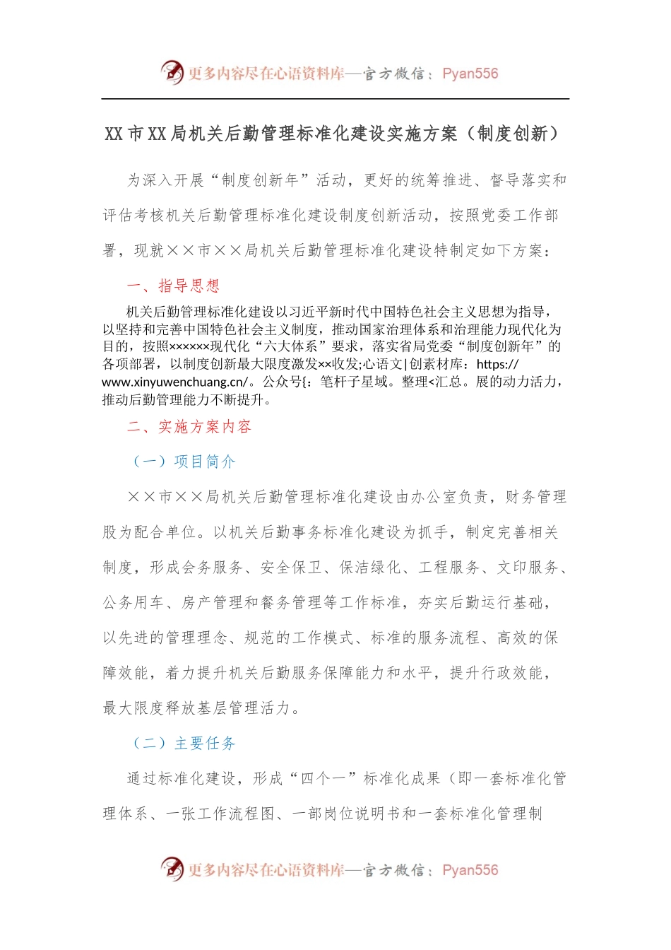 XX市XX局机关后勤管理标准化建设实施方案[制度创新].docx_第1页