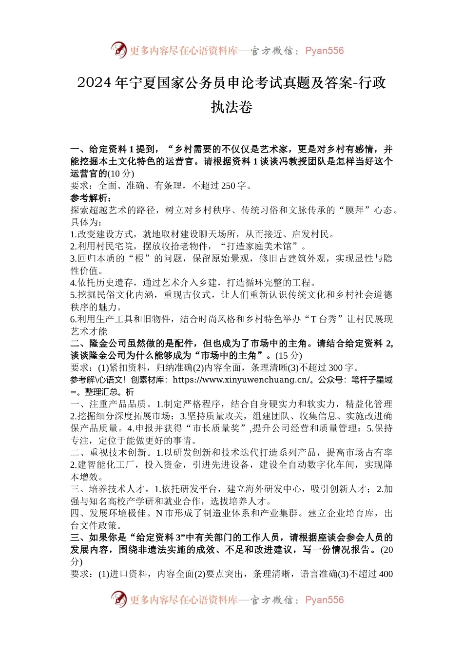 2024年宁夏国家公务员申论考试真题及答案-行政执法卷.docx_第1页
