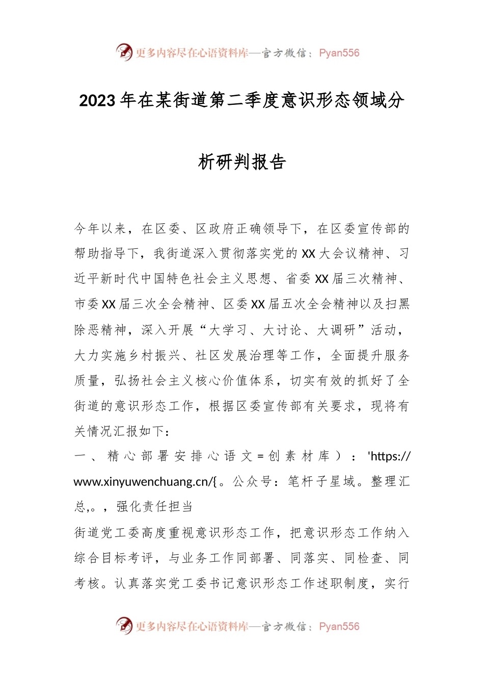 2023年在某街道第二季度意识形态领域分析研判报告.docx_第1页