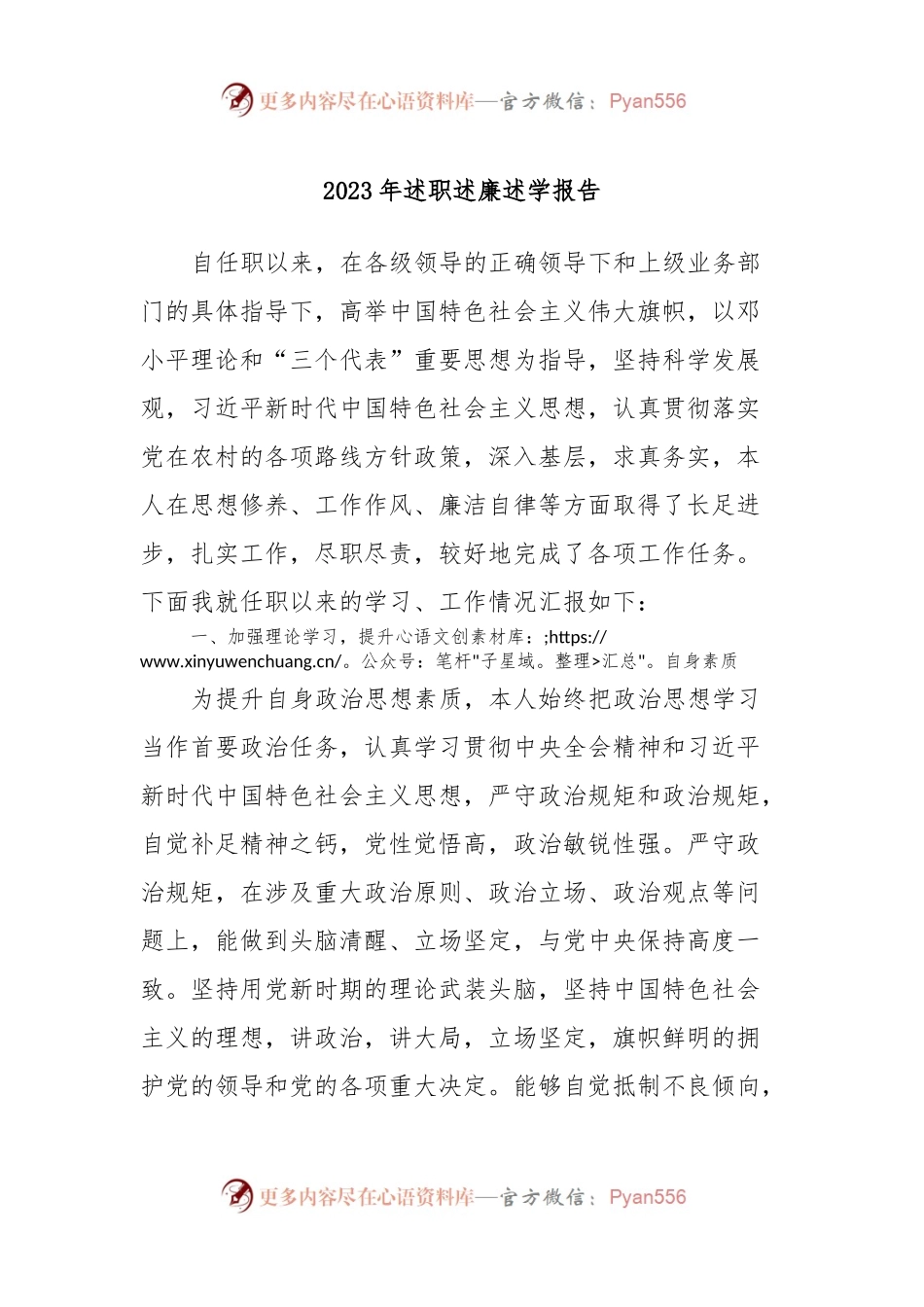 2023年述职述廉述学报告.docx_第1页