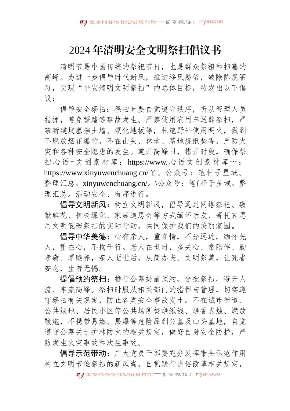 2024年清明安全文明祭扫倡议书.docx_第1页