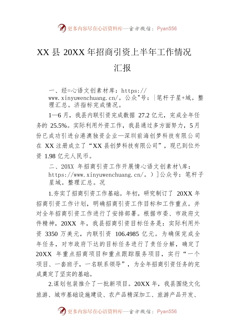 XX县20XX年招商引资上半年工作情况汇报.docx_第1页
