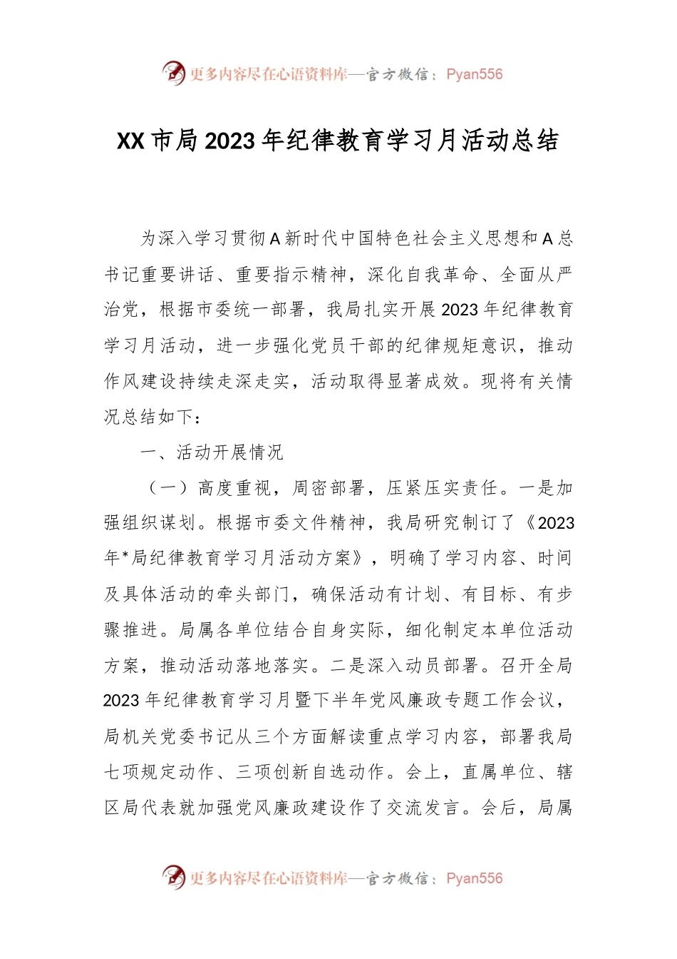 XX市局2023年纪律教育学习月活动总结.docx_第1页
