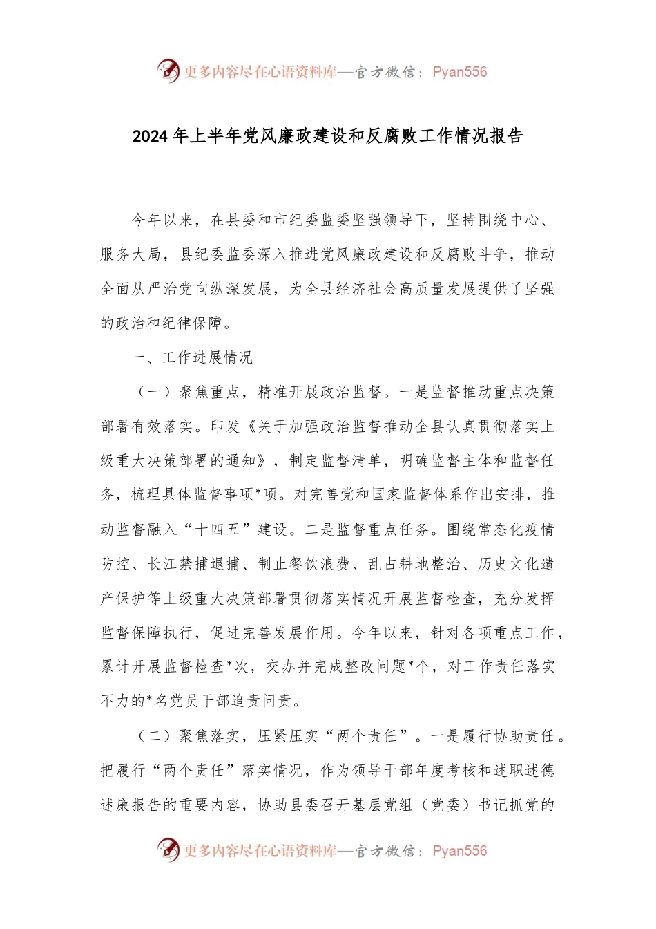 2024年上半年党风廉政建设和反腐败工作情况报告.docx_第1页