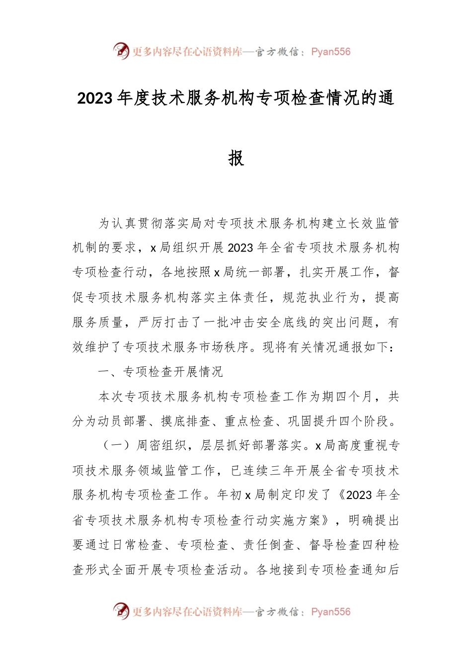 2023年度技术服务机构专项检查情况的通报.docx_第1页