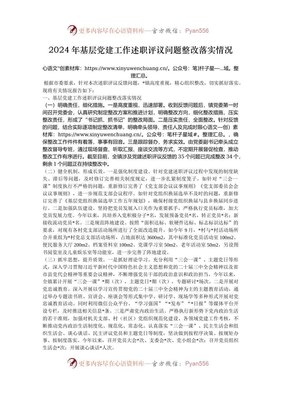 2024年基层党建工作述职评议问题整改落实情况.docx_第1页