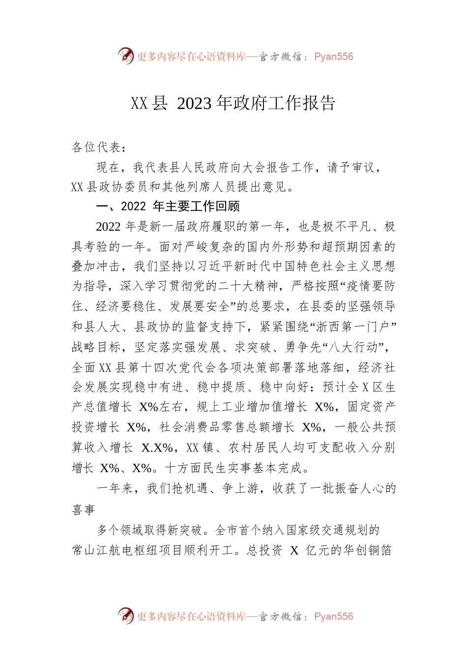 XX县2023年政府工作报告（20230117-仅供阅读）(1).docx_第1页