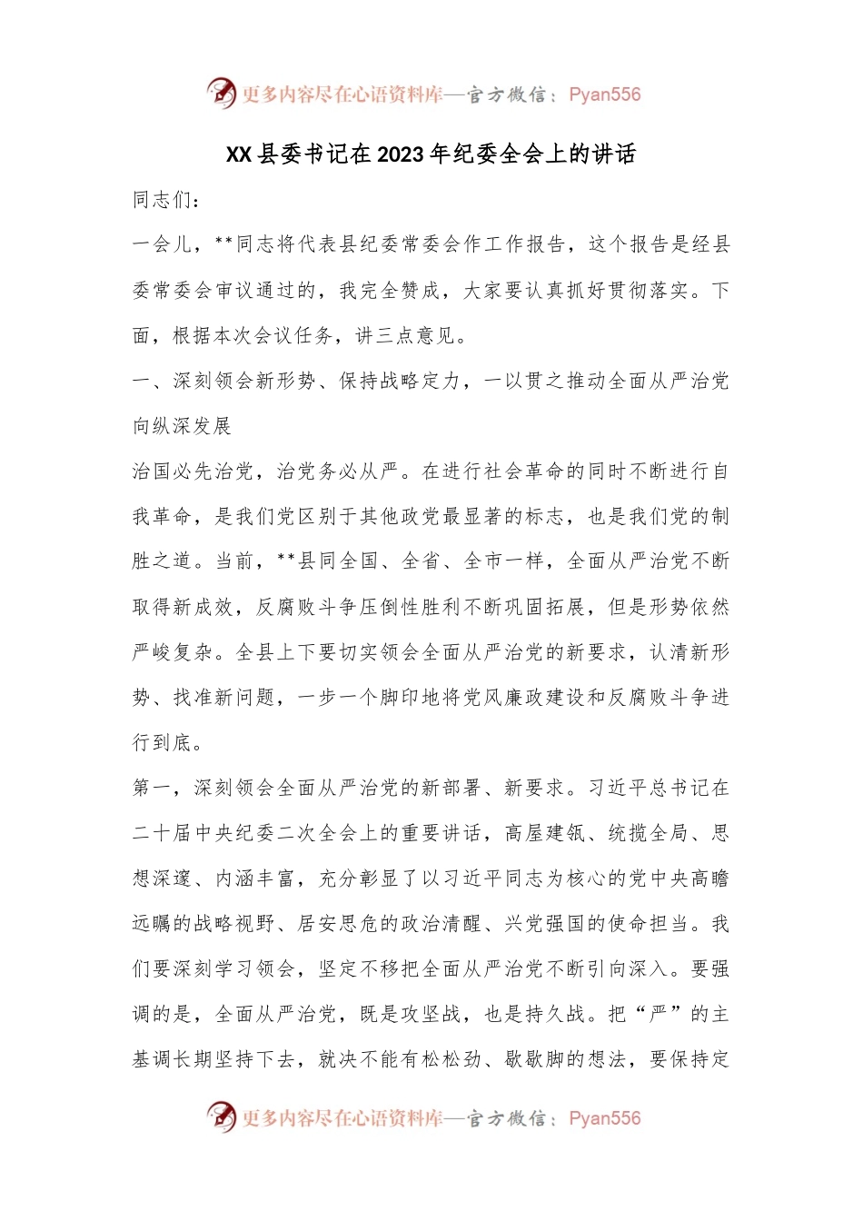 XX县委书记在2023年纪委全会上的讲话.docx_第1页