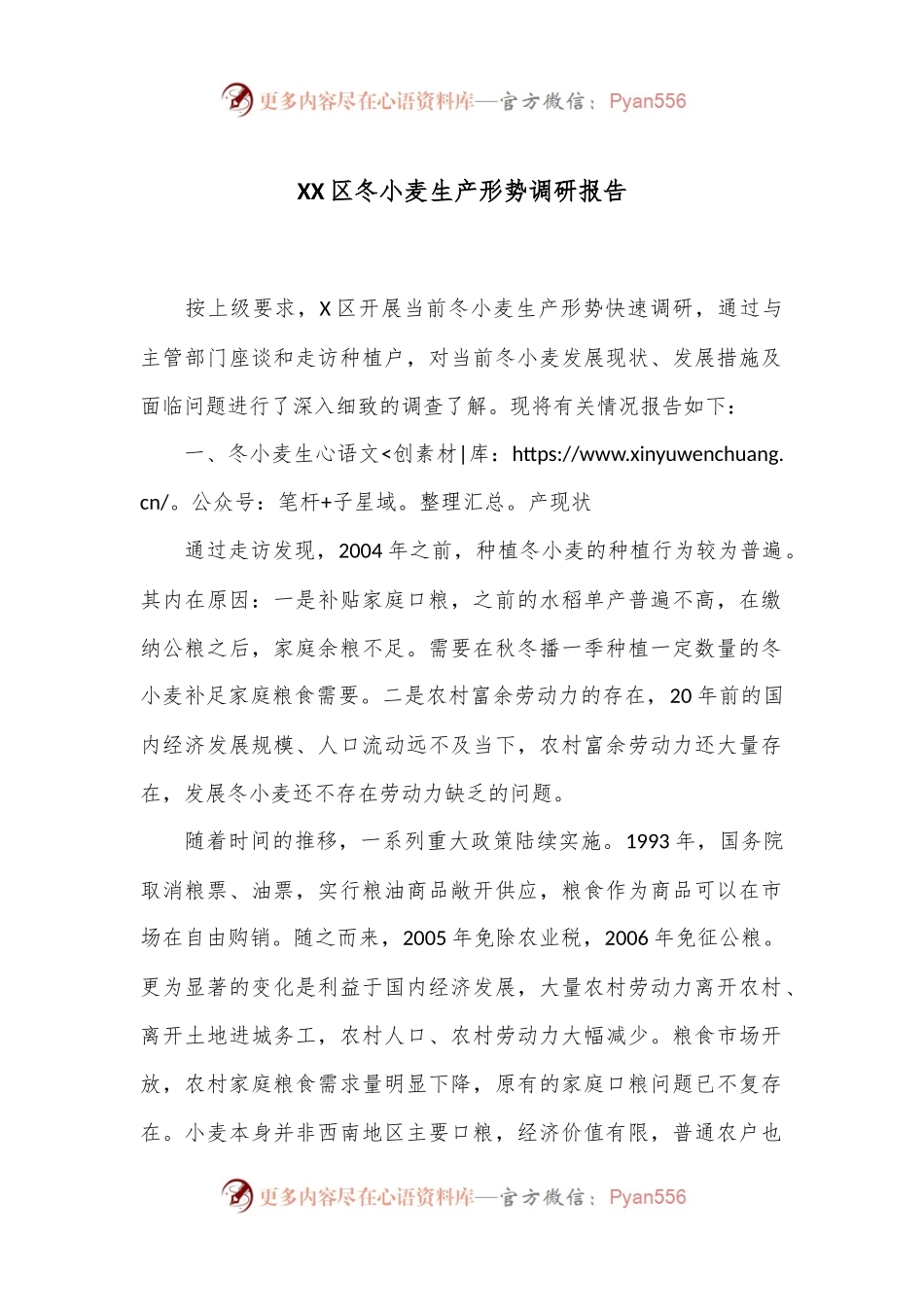 XX区冬小麦生产形势调研报告.docx_第1页