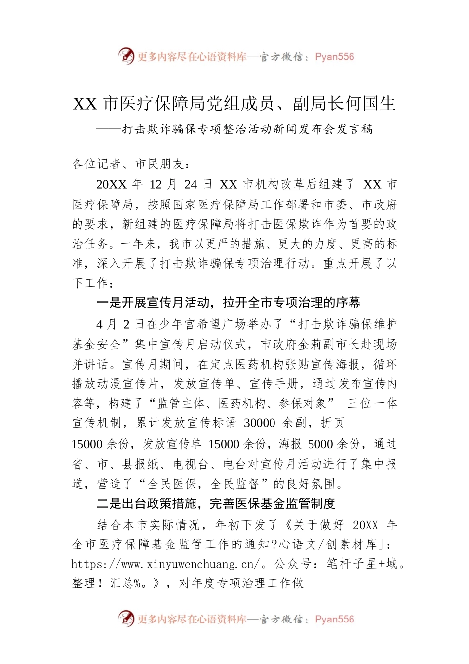 XX市医疗保障局党组成员、副局长何国生——打击欺诈骗保专项整治活动新闻发布会发言稿.docx_第1页