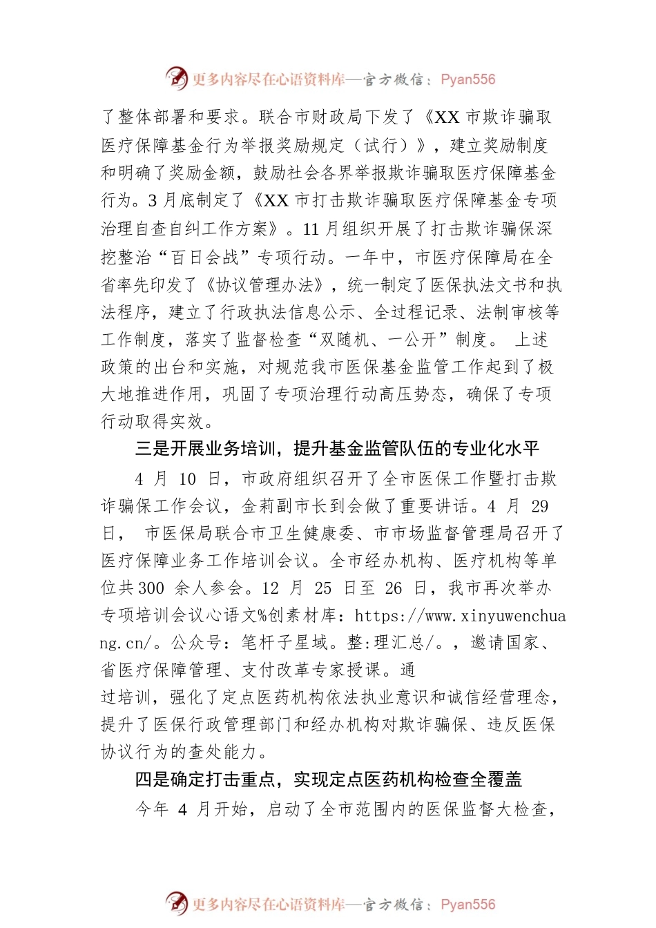 XX市医疗保障局党组成员、副局长何国生——打击欺诈骗保专项整治活动新闻发布会发言稿.docx_第2页