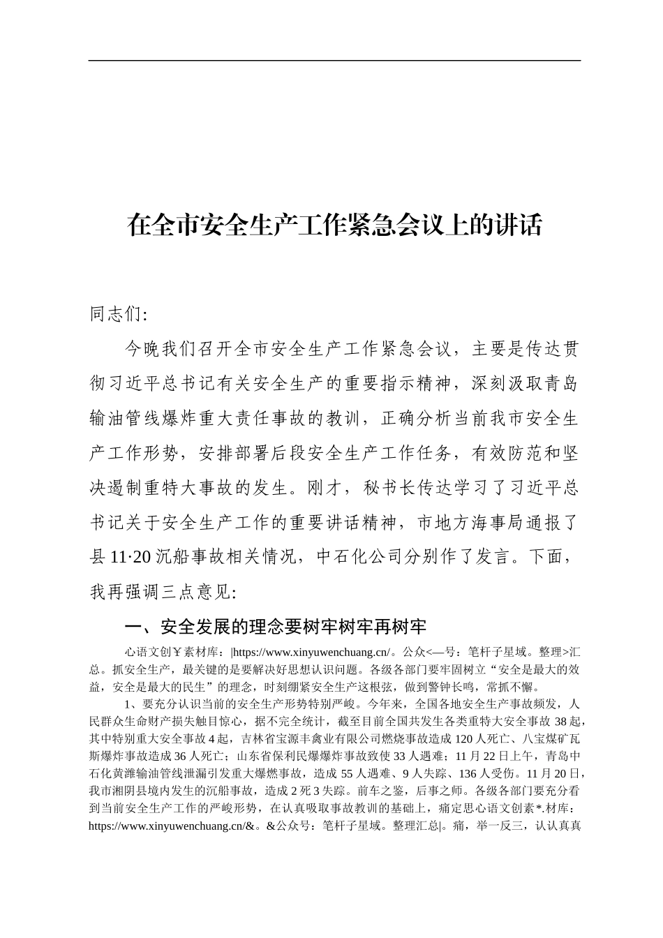 25-在全市安全生产工作紧急会议上的讲话.docx_第1页