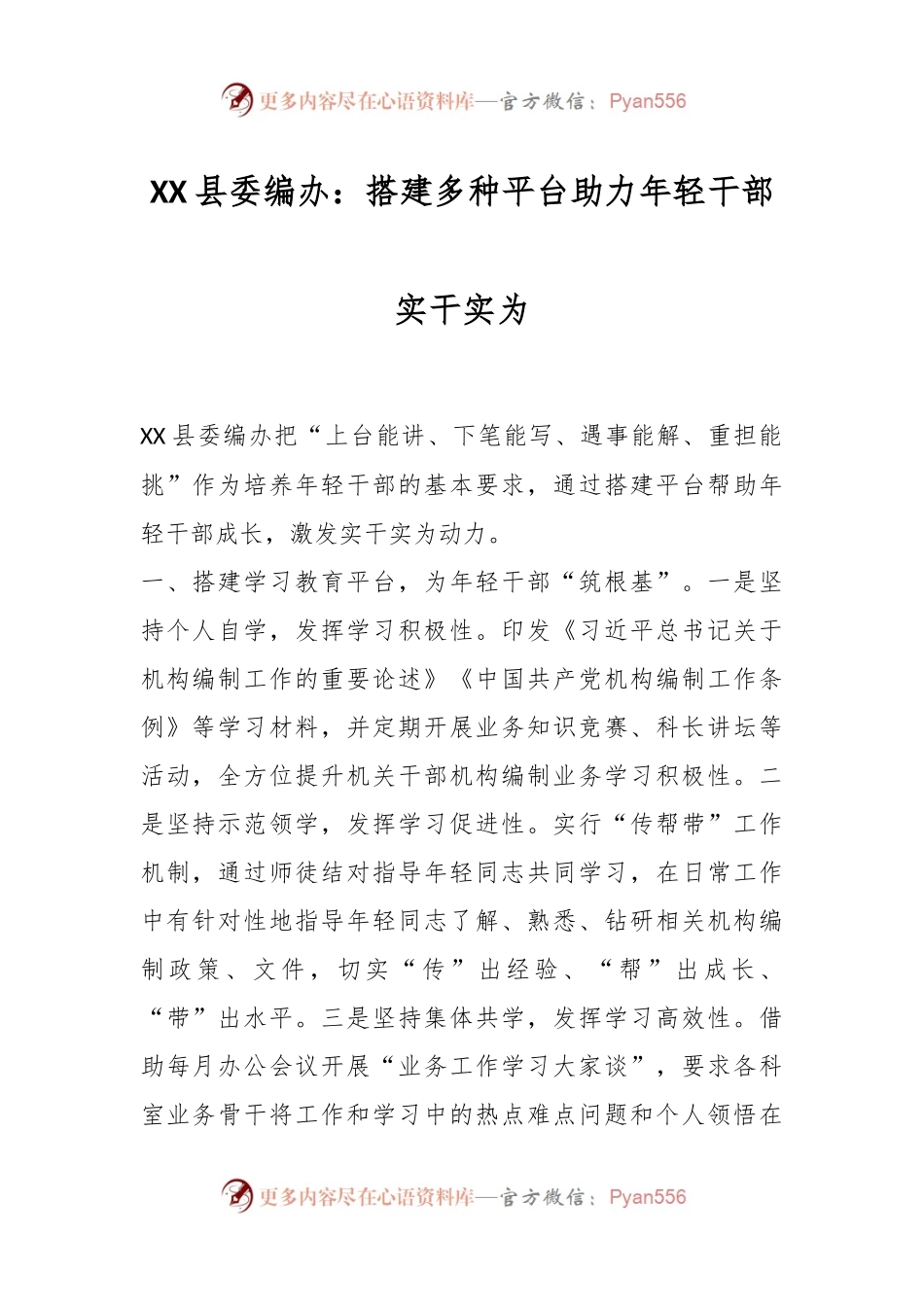 XX县委编办：搭建多种平台助力年轻干部实干实为.docx_第1页