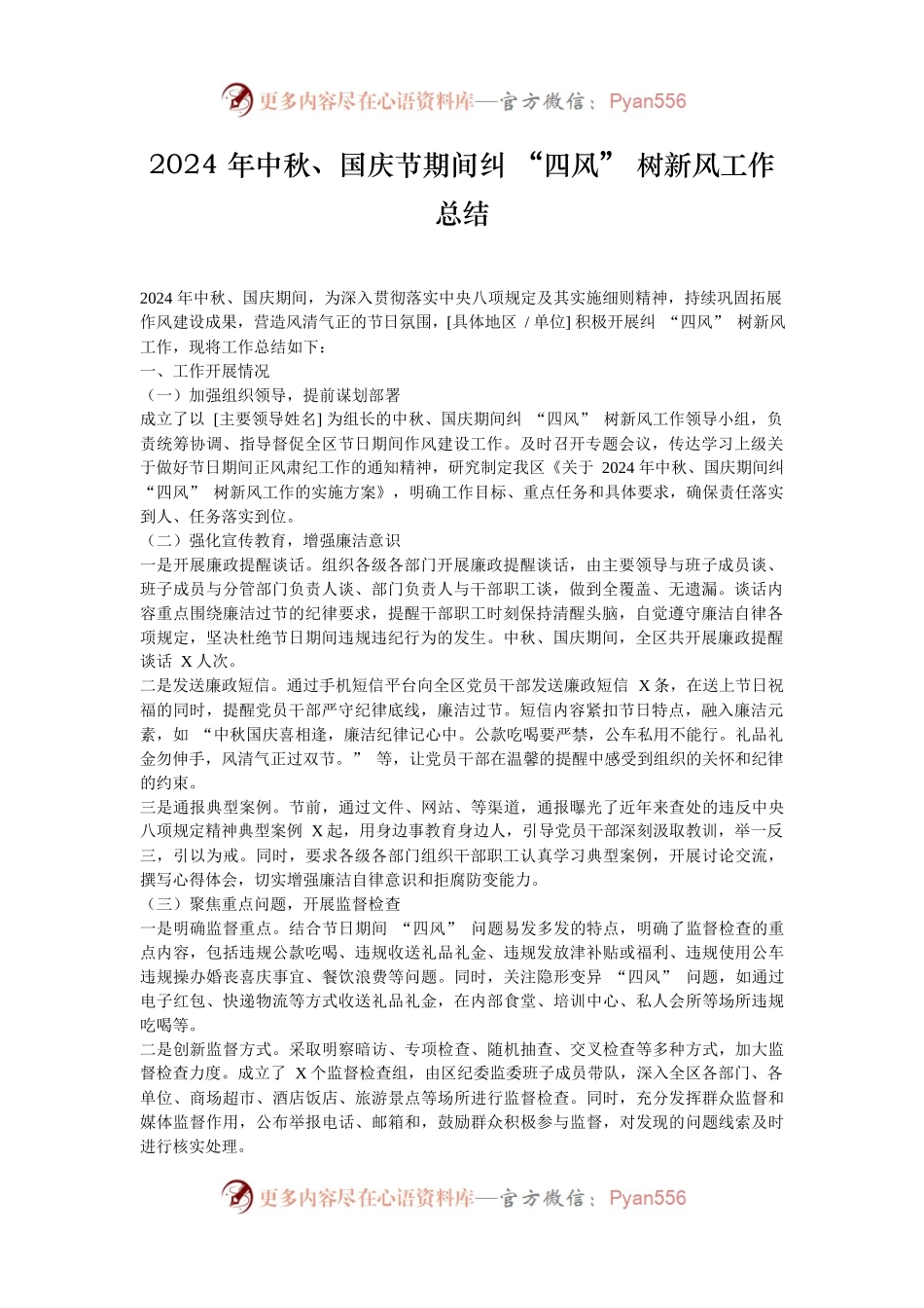 2024 年中秋、国庆节期间纠 “四风” 树新风工作总结.docx_第1页