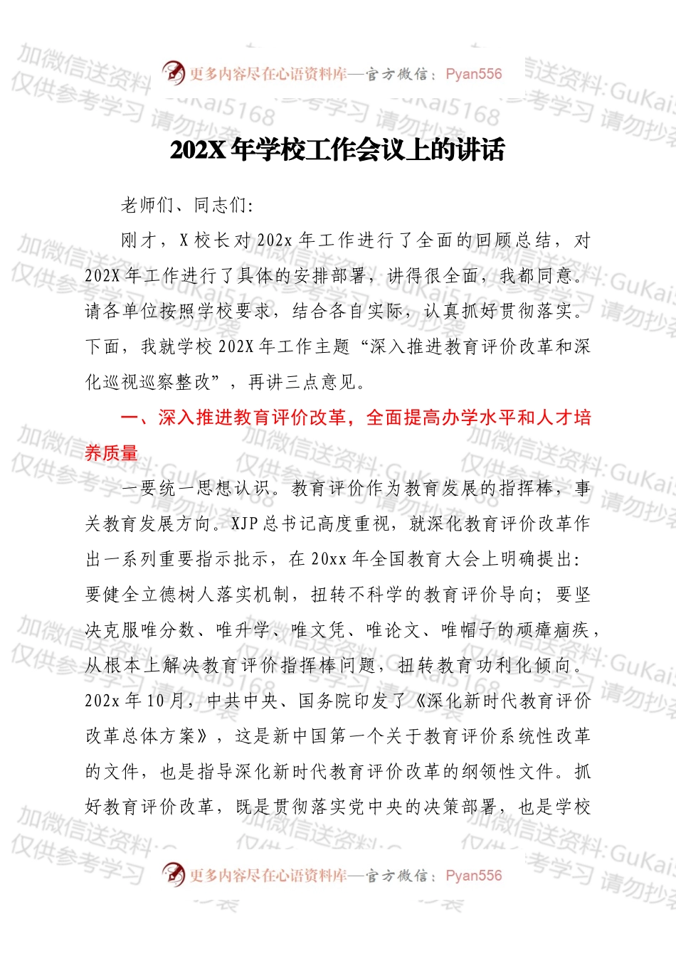 20XX年学校工作会议上的讲话.docx_第1页