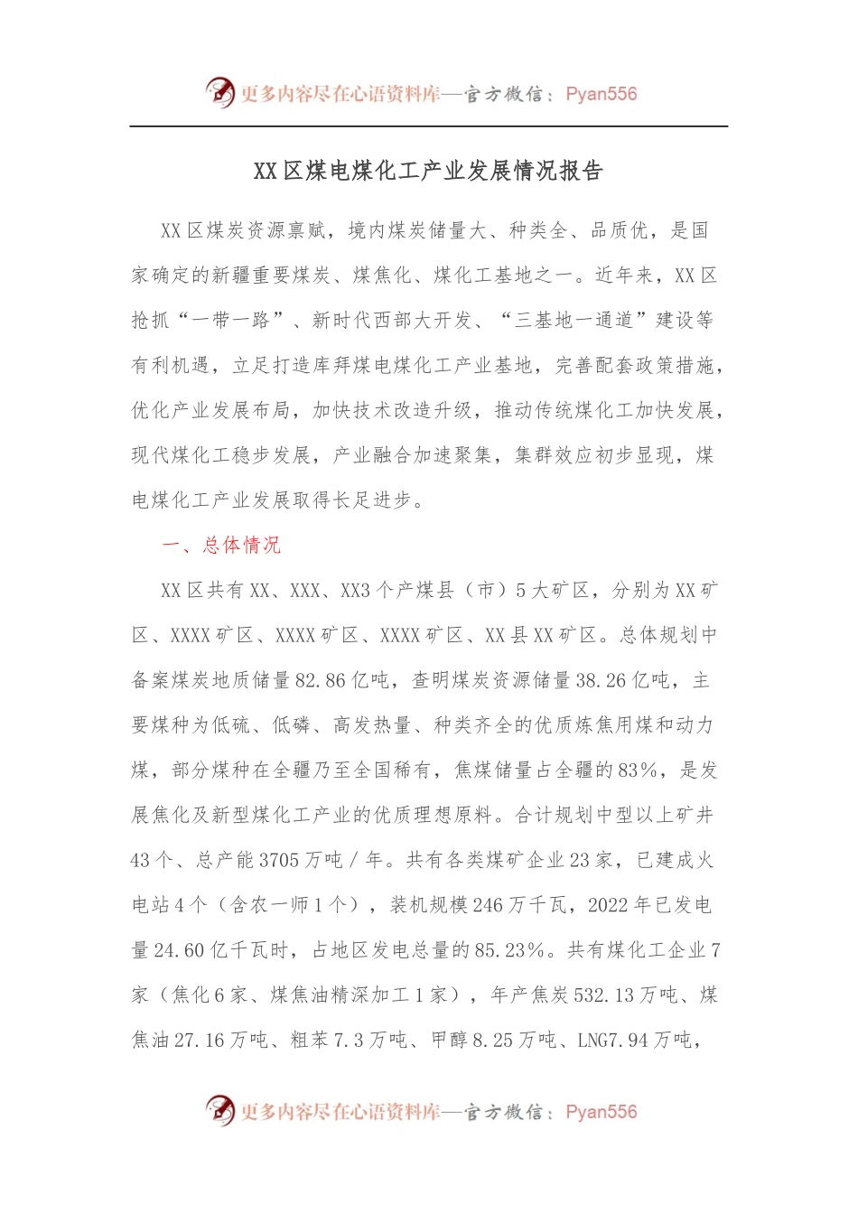 XX区煤电煤化工产业发展情况报告.docx_第1页