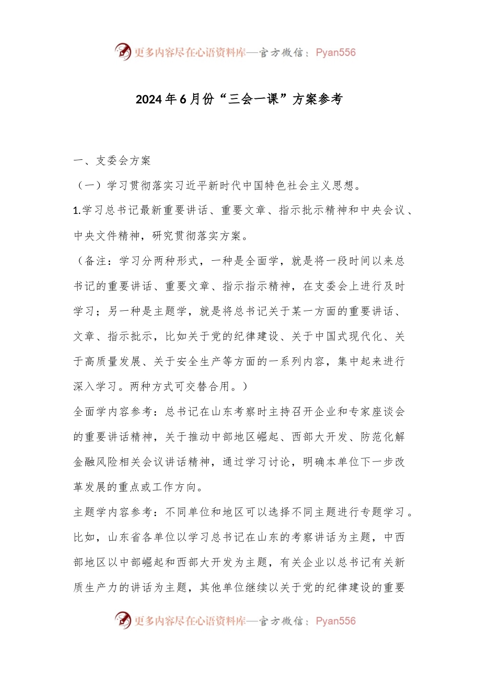 2024年6月份“三会一课”方案参考.docx_第1页