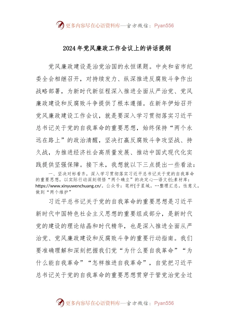 2024年党风廉政工作会议上的讲话稿提纲.docx_第1页
