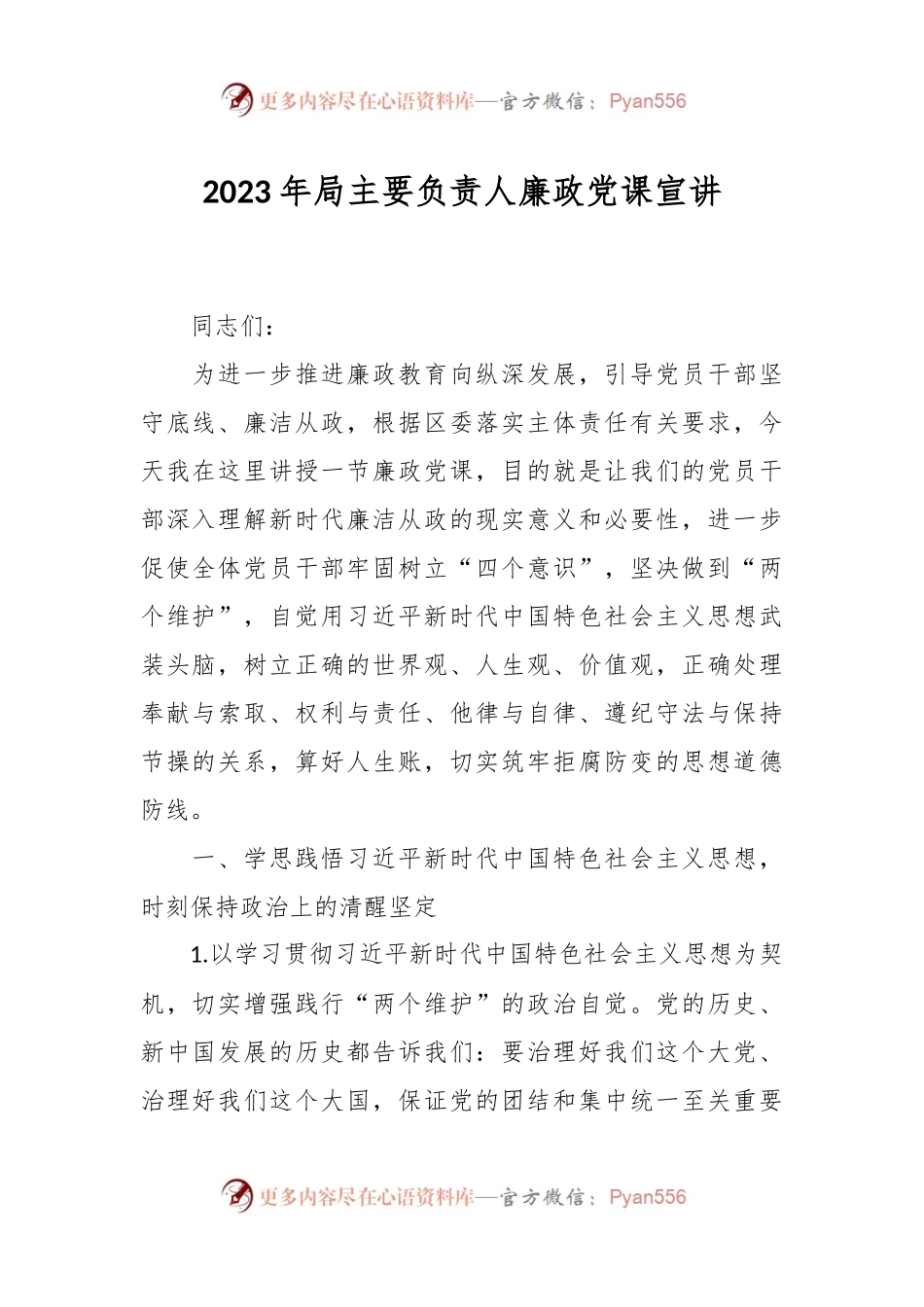 2023年局主要负责人廉政党课宣讲.docx_第1页