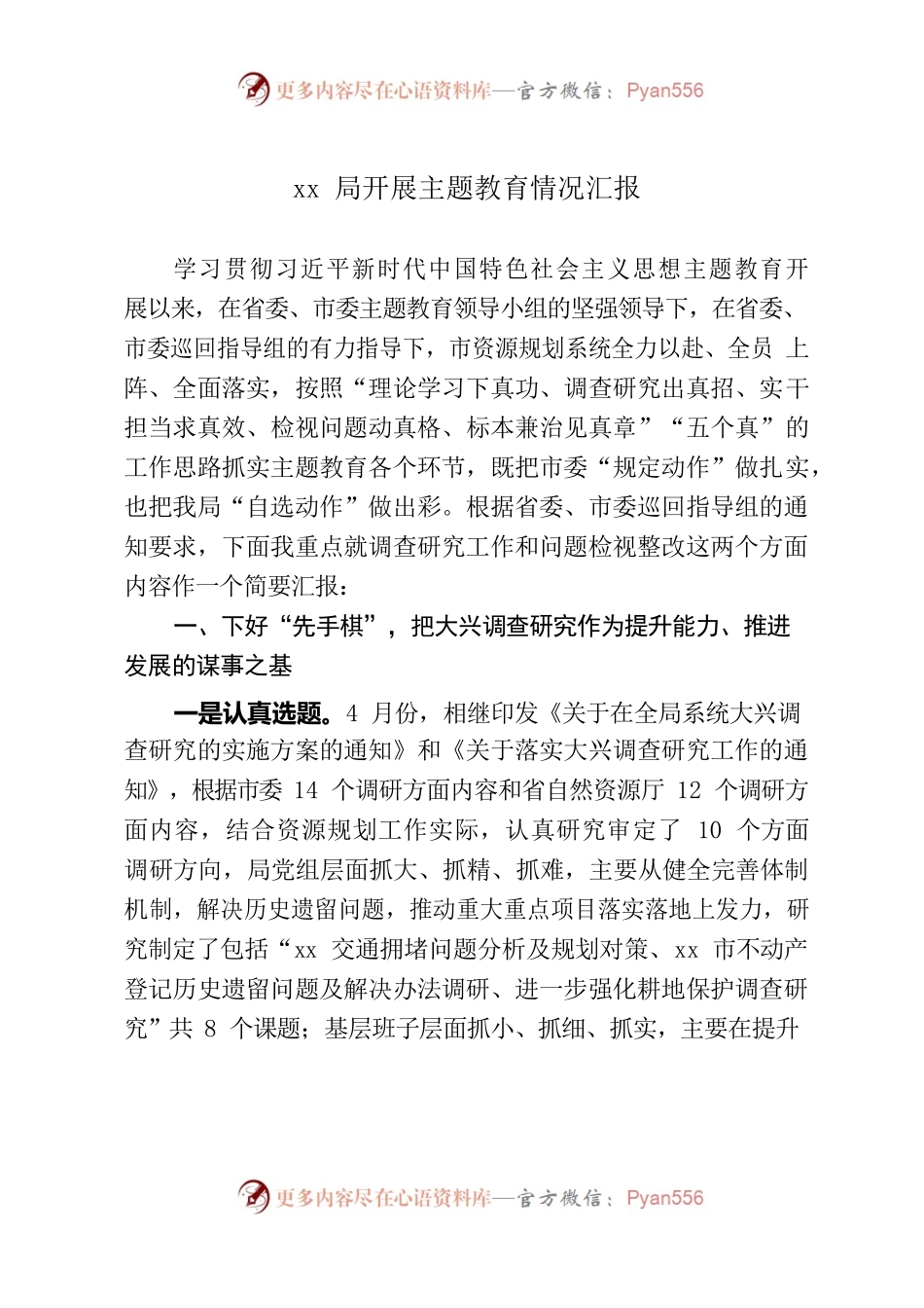 xx局主题教育开展情况汇报.docx_第1页