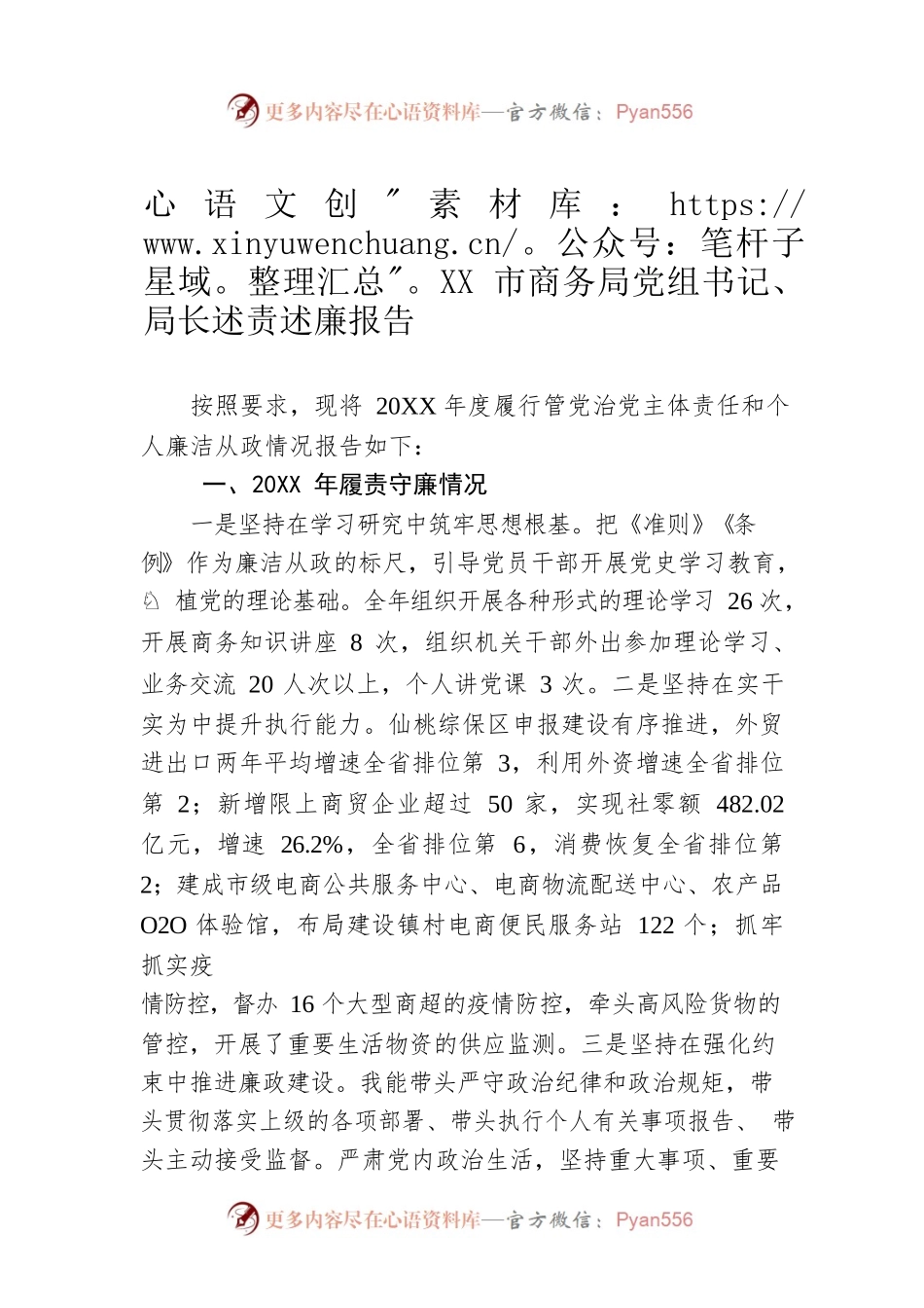 XX市商务局党组书记、局长述责述廉报告（20220309）.docx_第1页