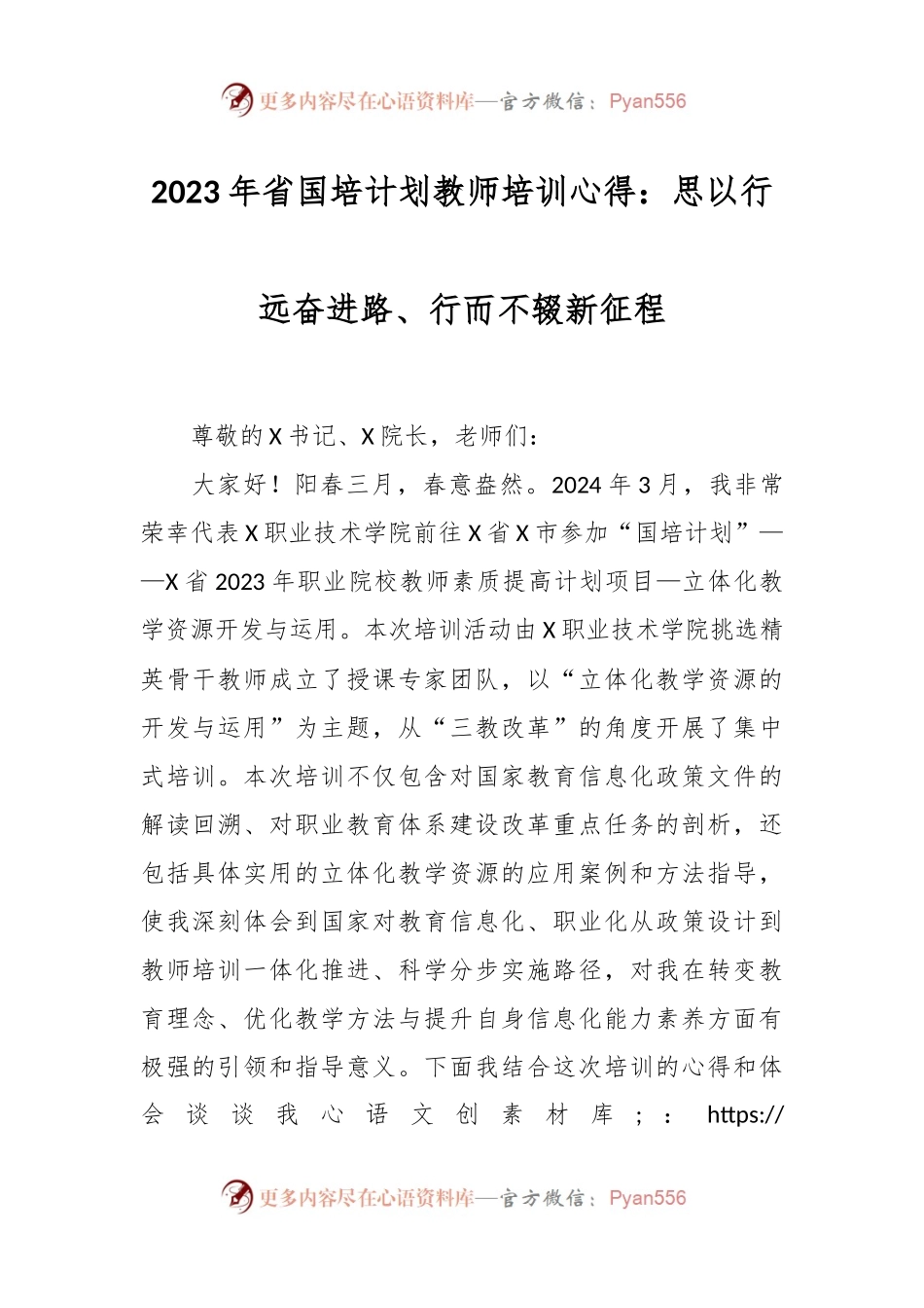 2023年省国培计划教师培训心得：思以行远奋进路、行而不辍新征程.docx_第1页