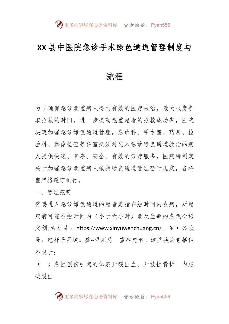 XX县中医院急诊手术绿色通道管理制度与流程.docx_第1页