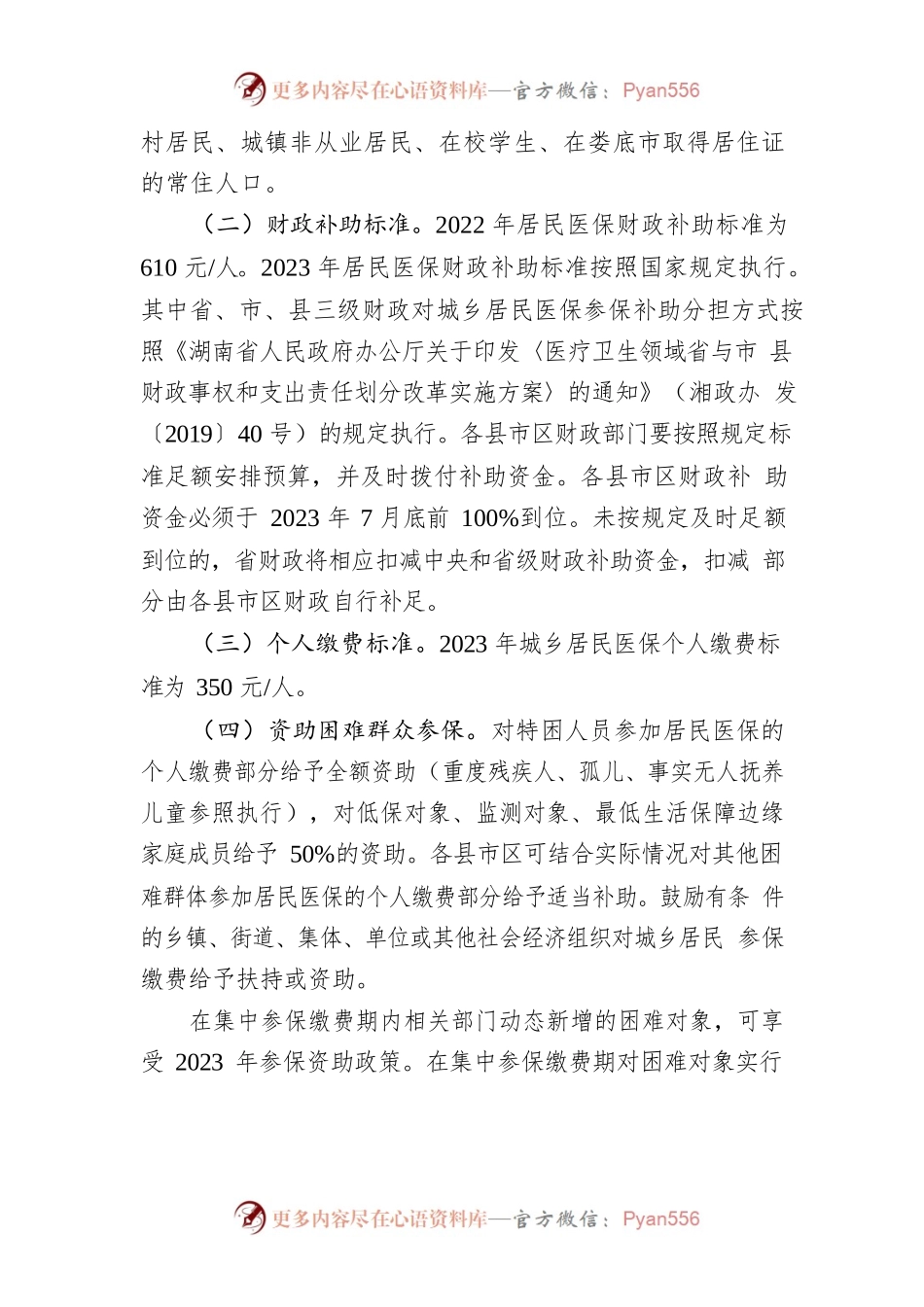 XX市2023年度城乡居民医保费征收工作方案.docx_第2页