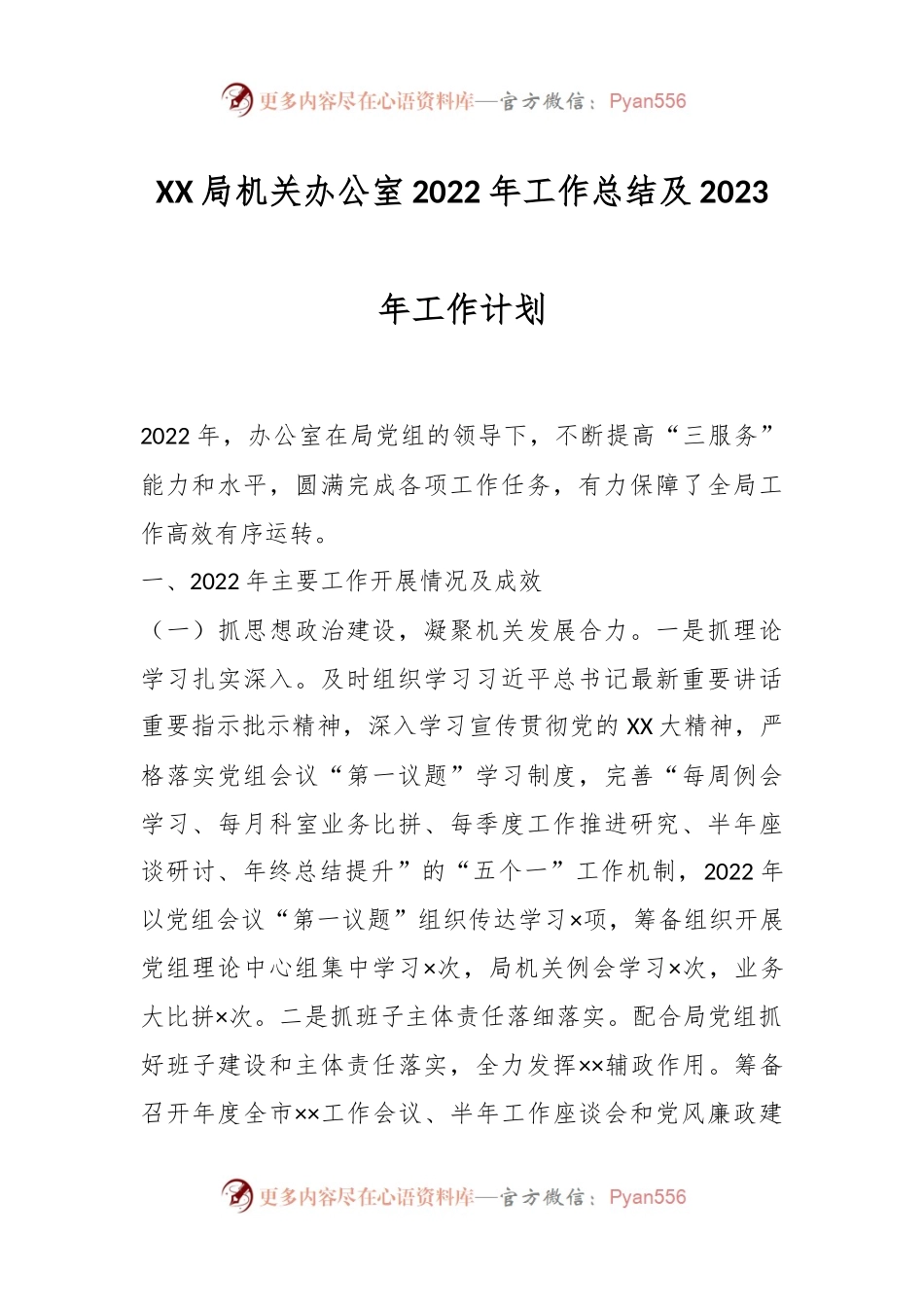 XX局机关办公室2022年工作总结及2023年工作计划.docx_第1页