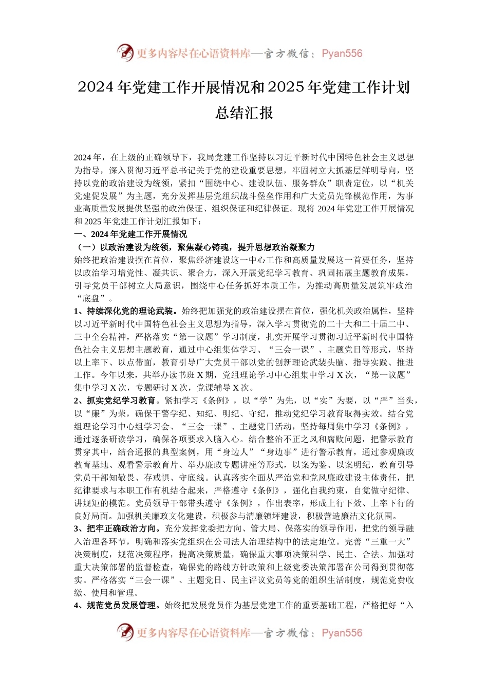 2024年党建工作开展情况和2025年党建工作计划总结汇报.docx_第1页