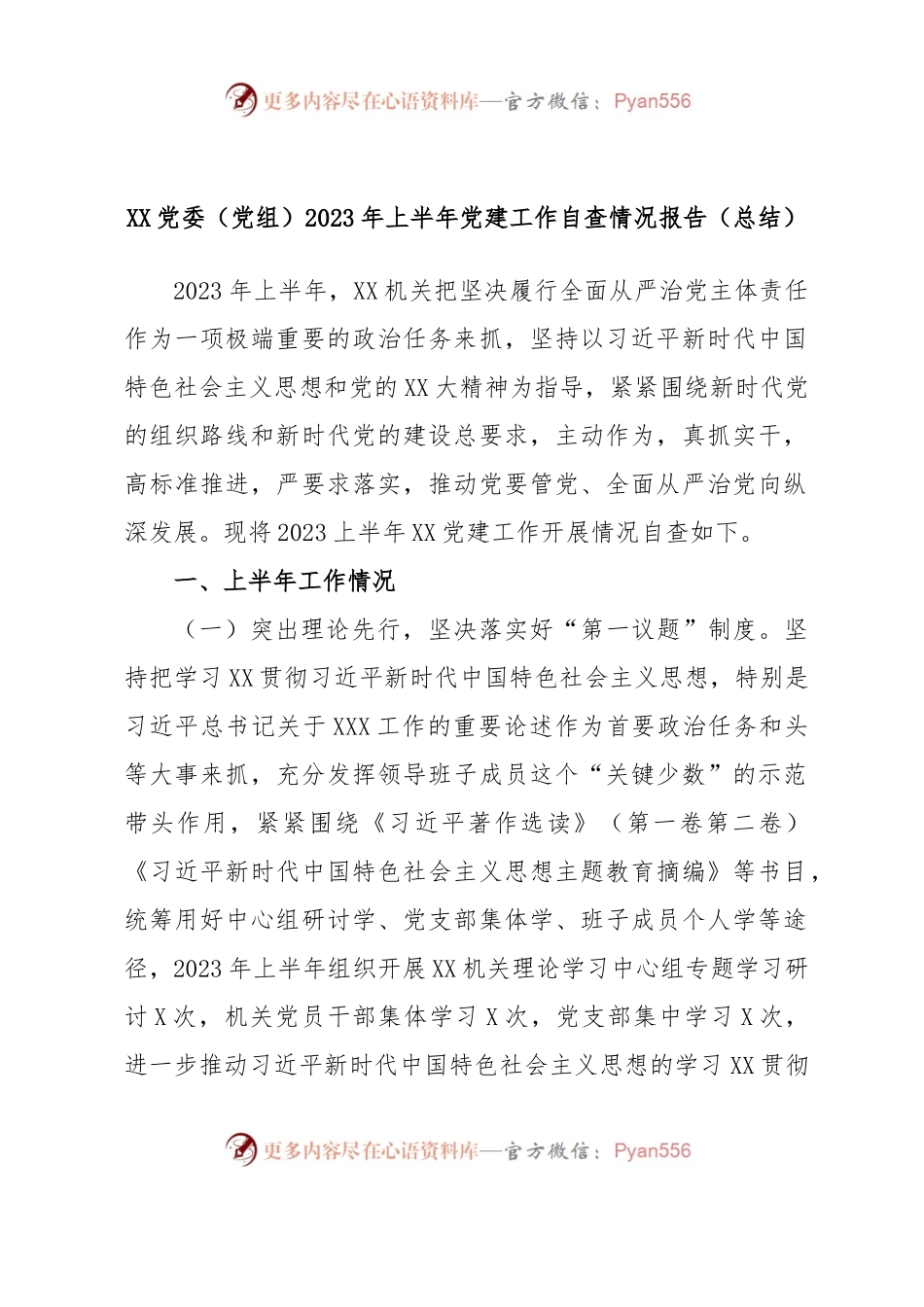 XX党委（党组）2023年上半年党建工作自查情况报告（总结）.docx_第1页